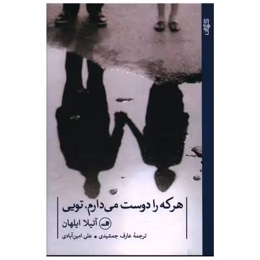 کتاب هر که را دوست می دارم تویی اثر آتیلا ایلهان