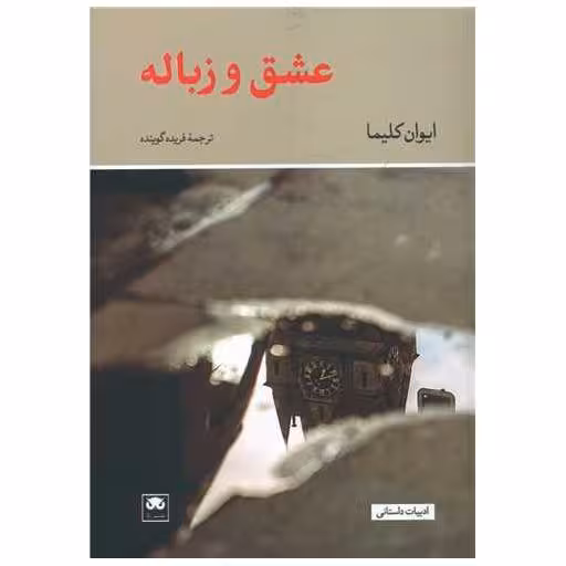 کتاب عشق و زباله اثر ایوان کلیما