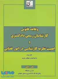 وظایف قانونی کارشناسان رسمی دادگستری و اهمیت نظریه کارشناسی در امور قضایی فکرسازان