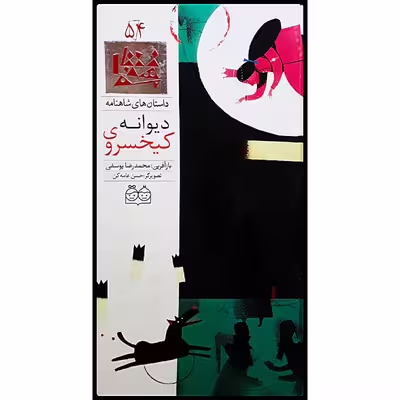 كتاب داستان هاي شاهنامه، كيخسروي ديوانه‌ اثر محمدرضا يوسفي نشر خانه ادبيات جلد پنجاه و چهارم