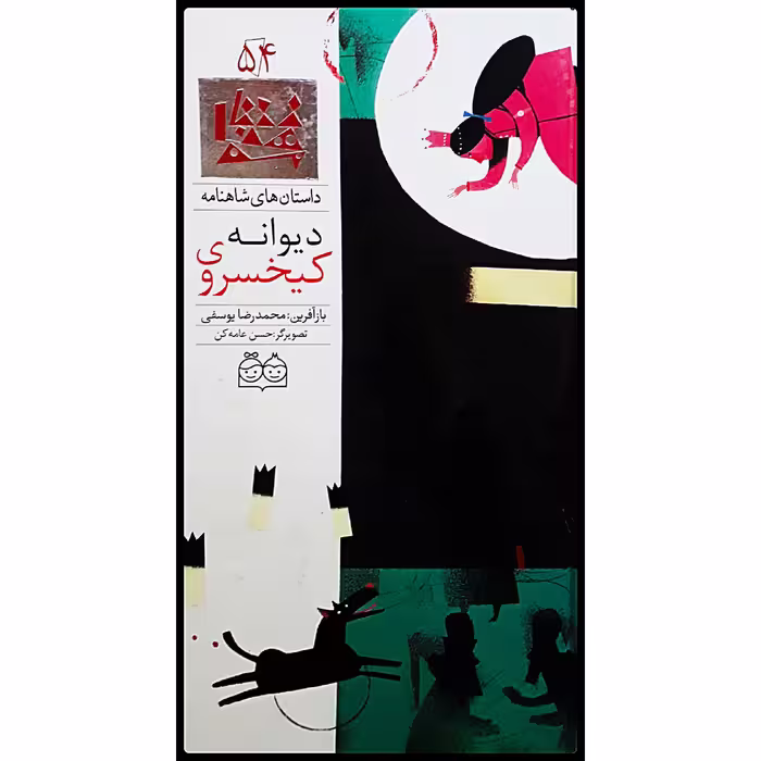 كتاب داستان هاي شاهنامه، كيخسروي ديوانه‌ اثر محمدرضا يوسفي نشر خانه ادبيات جلد پنجاه و چهارم
