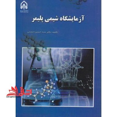 آزمایشگاه شیمی پلیمر - فروشگاه کتاب اشراق
