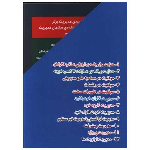 کتاب تکنیک های مدیریت برتر (مجموعه 24 جلدی)