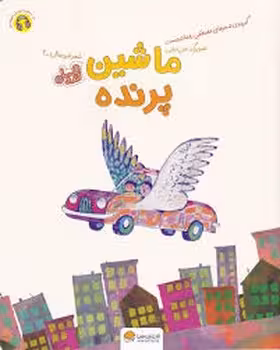 ماشین پرنده | مرکز فرهنگی آبی