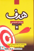کتاب هدف دستیابی به خواسته های خود در سریع ترین زمان ممکن | ایده بوک