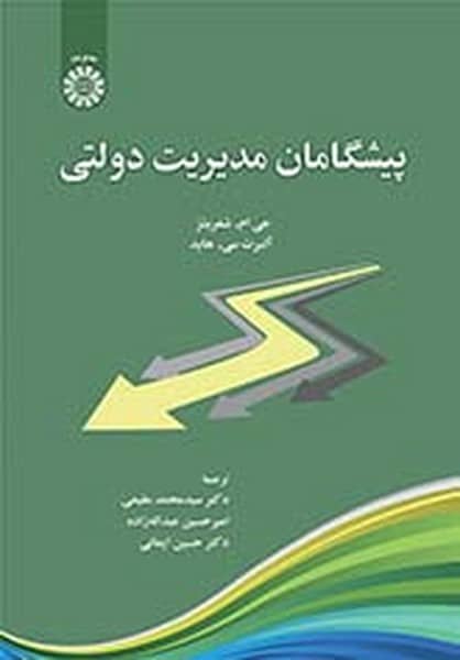 پیشگامان مدیریت دولتی (کد 2456) - کتابفروشی کوچه کتاب