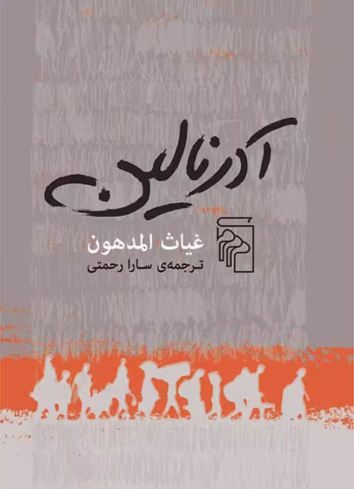 آدرنالین - کتاب‌فروشی کوچه کتاب