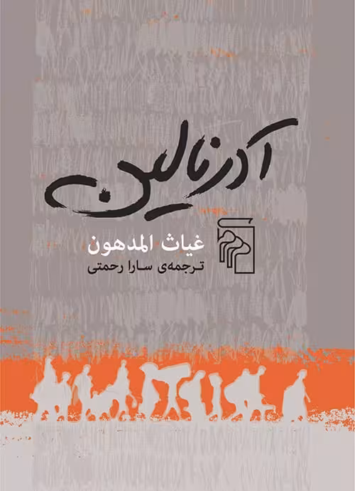 آدرنالین - کتاب‌فروشی کوچه کتاب