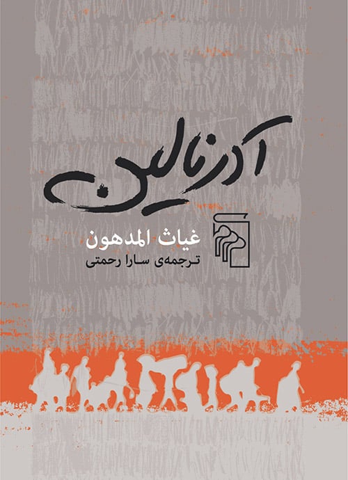 آدرنالین - کتاب‌فروشی کوچه کتاب