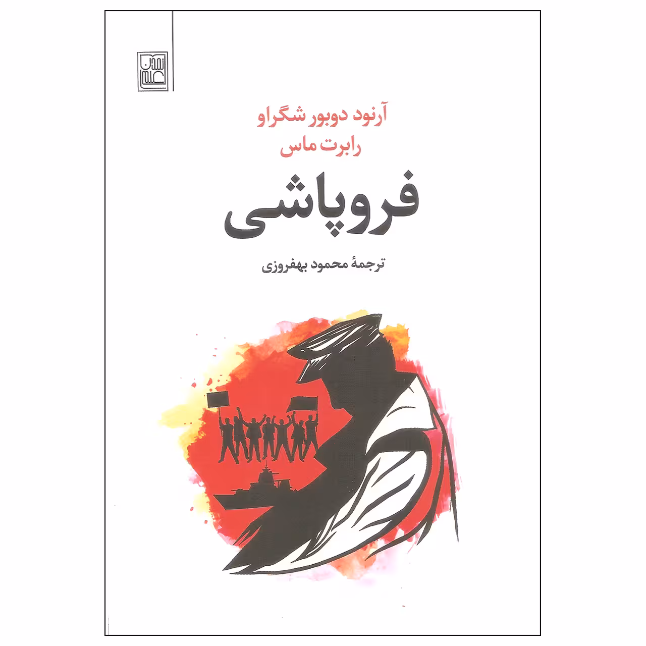 کتاب فروپاشی اثر آرنود دوبور شگراو و رابرت ماس نشر تمدن علمی