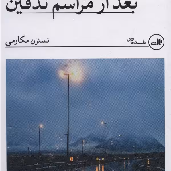 شب ‌نشینی بعد از مراسم تدفین