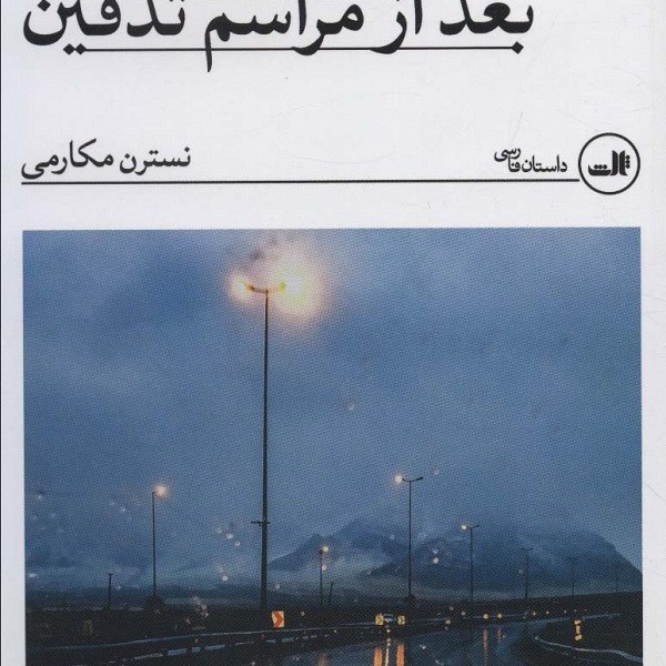 شب نشینی بعد از مراسم تدفین