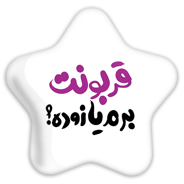 پیکسل خندالو طرح قربونت برم یا زوده؟ مدل ستاره ای کد 1458