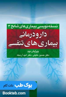 دارودرمانی بیماری های تنفسی (نسخه نویسی بیماری های شایع 3)