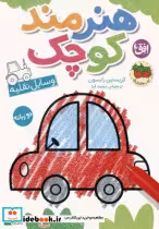 خرید کتاب هنرمند کوچک وسایل نقلیه،رنگ آمیزی ،دوزبانه افق | ایده بوک
