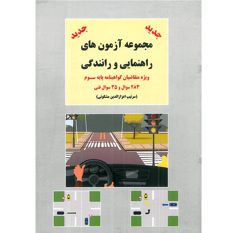کتاب مجموعه آزمون های راهنمایی و رانندگی اثر سرتیپ اعزازالدین مشکوتی