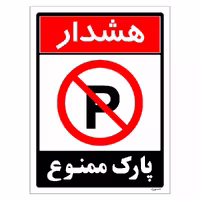 برچسب ایمنی مستر راد طرح هشدار پارک ممنوع مدل HSE-OSHA-1322