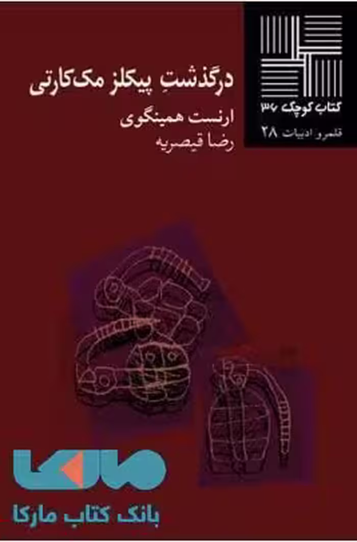 درگذشت پیکلز مک کارتی نشر نیلا