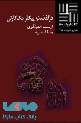درگذشت پیکلز مک کارتی نشر نیلا