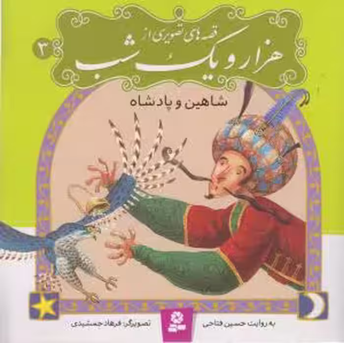 کتاب قصه های تصویری از هزار و یک شب 3