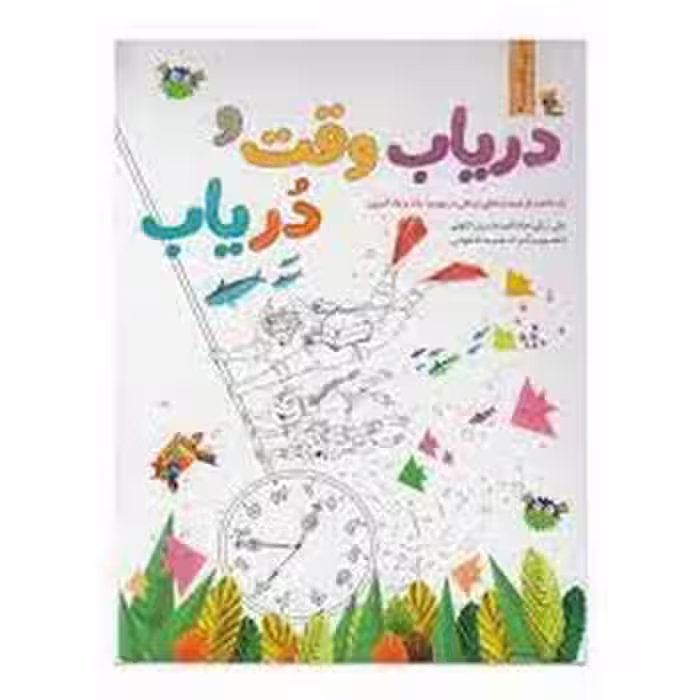 دریاب وقت و در یاب | مرکز فرهنگی آبی
