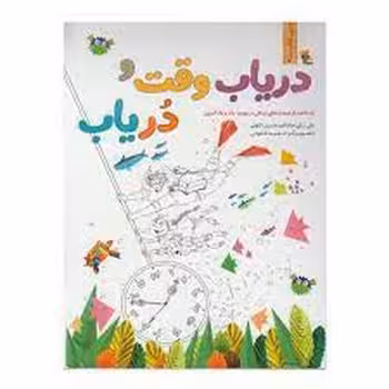 دریاب وقت و در یاب | مرکز فرهنگی آبی