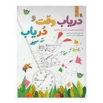 دریاب وقت و در یاب | مرکز فرهنگی آبی