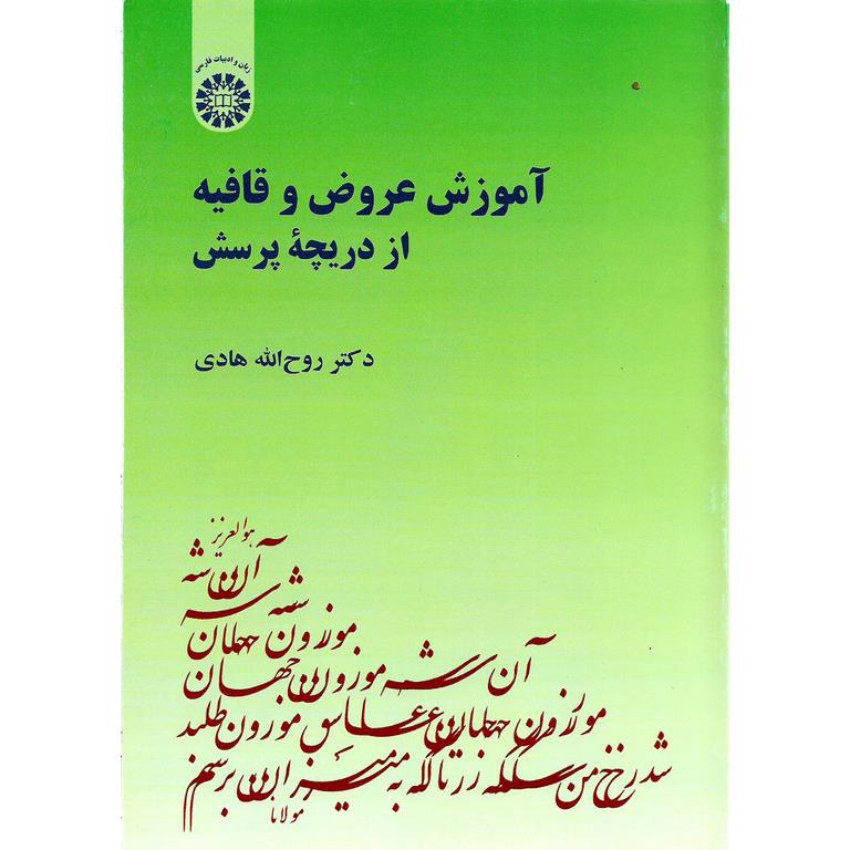 آموزش عروض و قافیه از دریچه پرسش