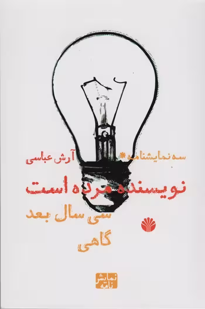 نویسنده مرده است/سی سال بعد/گاهی (سه نمایشنامه) - ناشربوک | خرید آنلاین کتاب
