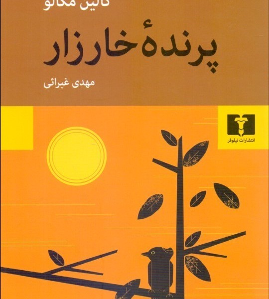 پرنده خارزار(نیلوفر)