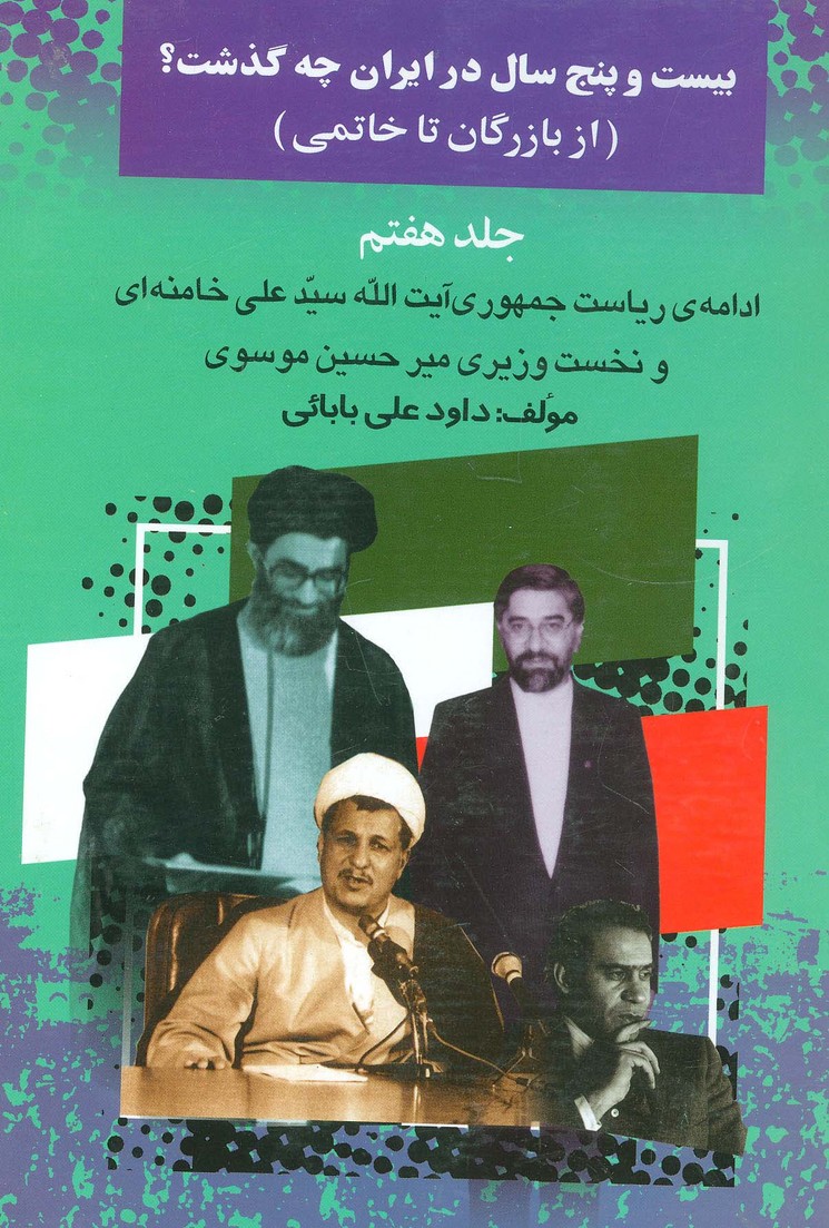 بیست و پنج سال در ایران چه گذشت؟ 7 - ناشربوک | خرید آنلاین کتاب