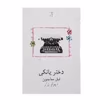 کتاب دختر یانکی اثر نیل سایمون