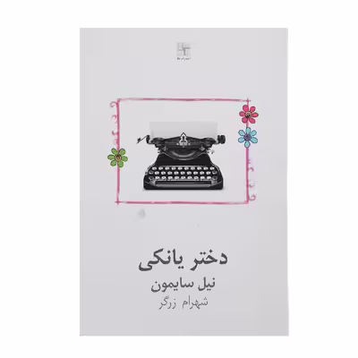 کتاب دختر یانکی اثر نیل سایمون