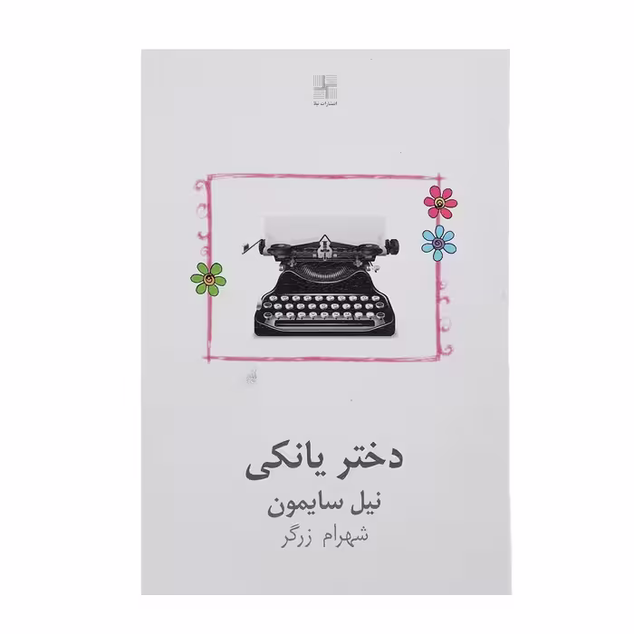 کتاب دختر یانکی اثر نیل سایمون