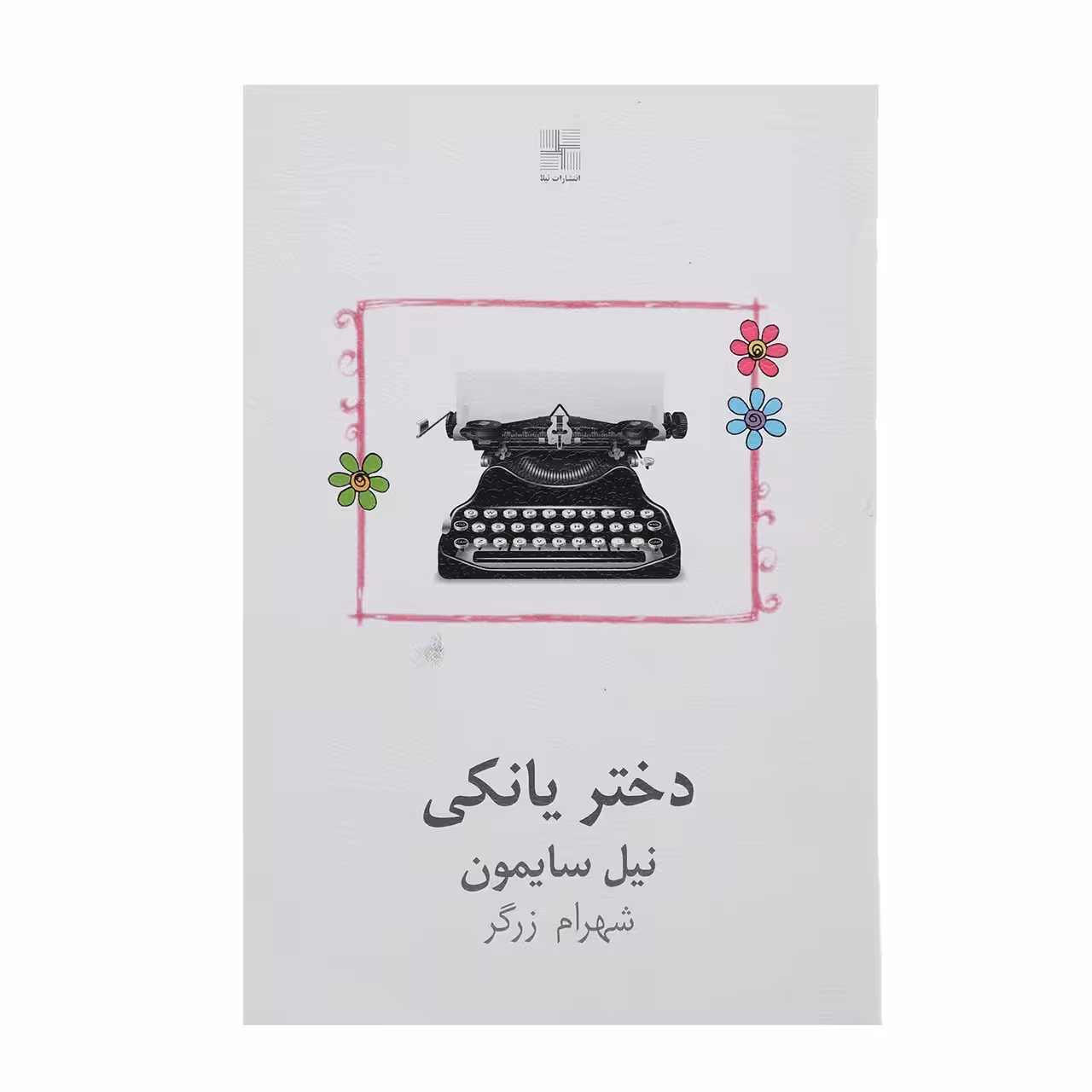 کتاب دختر یانکی اثر نیل سایمون
