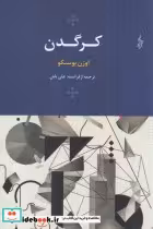 قیمت و خرید کتاب کرگدن نشر ترانه اثر اوژن یونسکو | ایده بوک