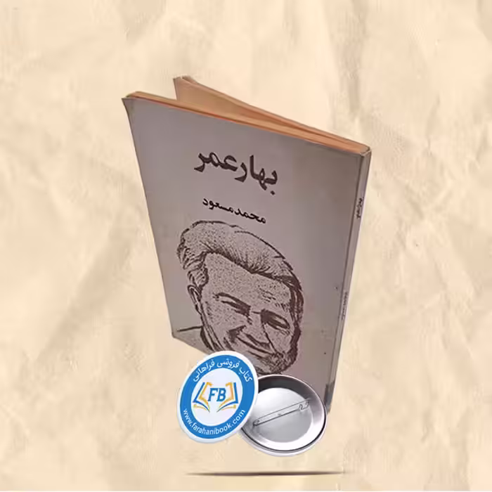 بهار عمر