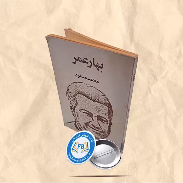 بهار عمر