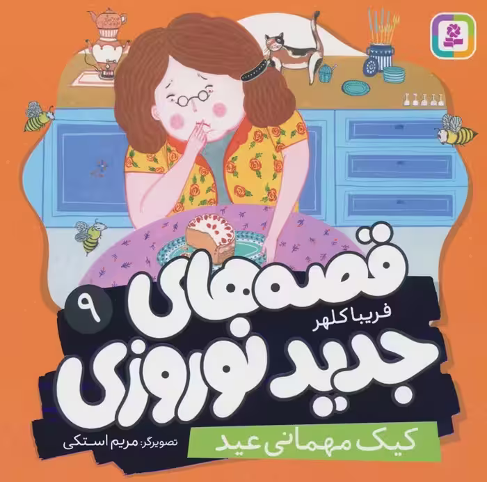 قصه های جدید نوروزی 9 (کیک مهمانی عید)،(گلاسه) - ناشربوک | خرید آنلاین کتاب