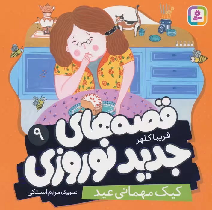 قصه های جدید نوروزی 9 (کیک مهمانی عید)،(گلاسه) - ناشربوک | خرید آنلاین کتاب