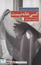 خرید کتاب کسی خانه نیست چهارده داستان از زنان امروز ایران | ایده بوک