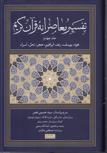 خرید کتاب تفسیر معاصرانه قرآن کریم (جلد 4)؛ هود، یوسف، رعد، ابراهیم، حجر، نحل، اسراء — کتابسرای طه