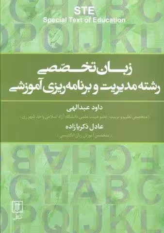 زبان تخصصی رشته مدیریت و برنامه ریزی آموزشی (2زبانه)