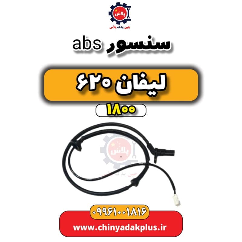 سنسور abs لیفان 620 موتور 1800