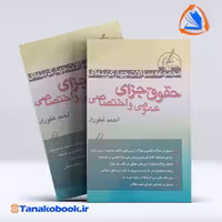 کتاب تست جزای عمومی و اختصاصی دکتر احمد غفوری | تاناکوبوک