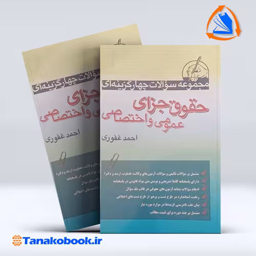 کتاب تست جزای عمومی و اختصاصی دکتر احمد غفوری | تاناکوبوک