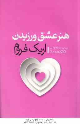 هنر عشق ورزیدن ( اریک فروم – صدیقه اوشنی )