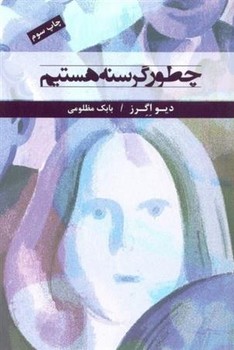چطور گرسنه هستیم | مرکز فرهنگی آبی