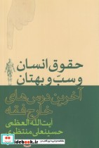 قیمت و خرید کتاب حقوق انسان و سب و بهتان | ایده بوک