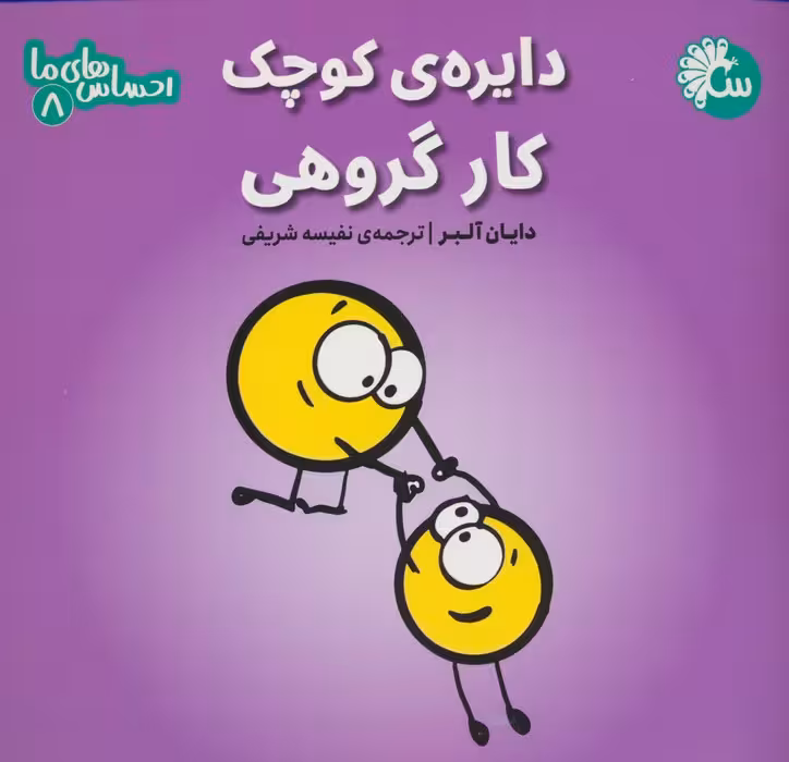 احساس های ما 8 (دایره ی کوچک کار گروهی) - ناشربوک | خرید آنلاین کتاب